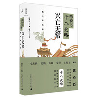 陈舜臣十八史略 兴亡无常