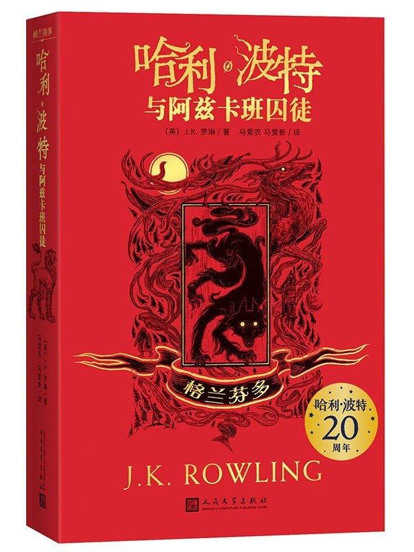 哈利波特与阿兹卡班的囚徒