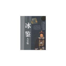 冰鉴大全集曾国藩