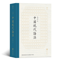 中国现代语法王力