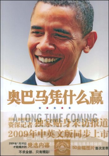 每个人都想探究的秘密：奥巴马凭什么赢