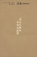 陈寅恪集08：诗集、附唐篔诗存