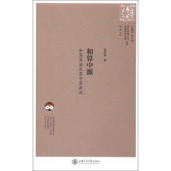 和算中源：和算算法及其中算源流徐泽林