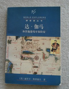 达 伽马和其他葡萄牙探险家美斯蒂福夫