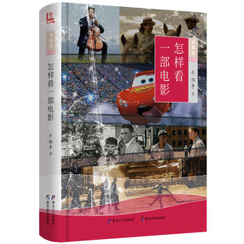 电影研究资料丛刊－002－怎样读解一部电影