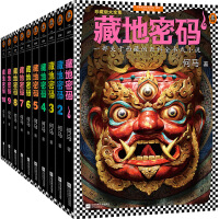 藏地密码 珍藏版大全集何马