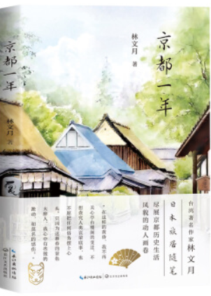京都一年林文月