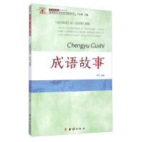 国学集萃丛书：成语故事-王蕾