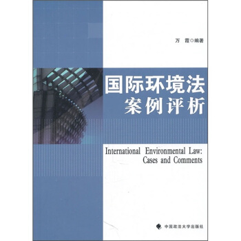 国际环境法案例解析