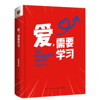 爱，需要学习-陈海贤