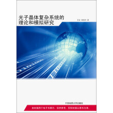 光子晶体复杂系统的理论和模拟研究王宏