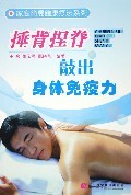 捶背捏脊：敲出身体免疫力.王巍