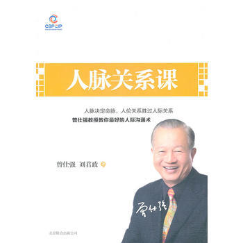 人脉关系课-曾仕强 刘君政 著