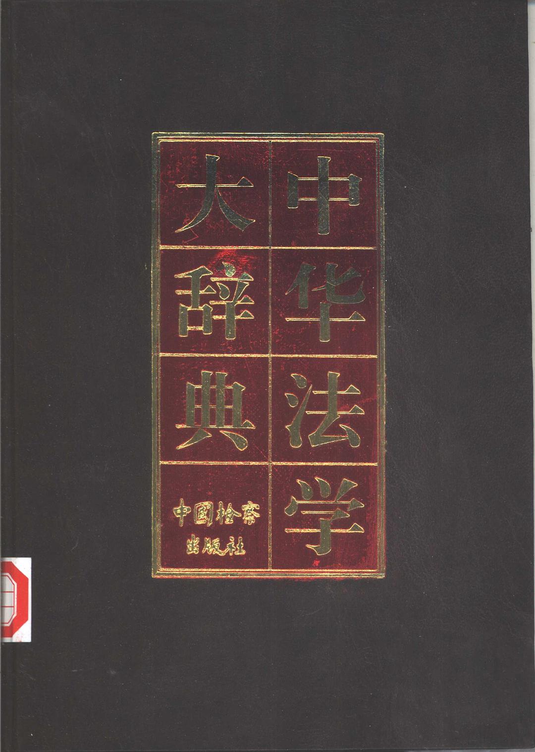 实用汉语语法大辞典-增补本陈高春