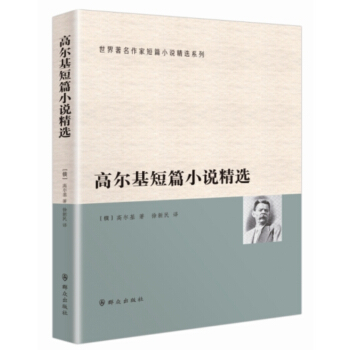 高尔基文集.第01卷：短篇小说.特写.诗歌.1892—1895