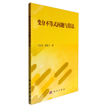 变分不等式问题与算法方长杰
