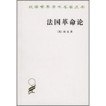 法国革命论柏克