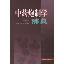 中药炮制学辞典pdf