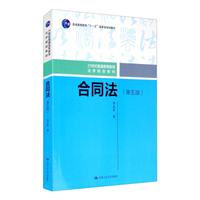 崔建远：合同法第五版