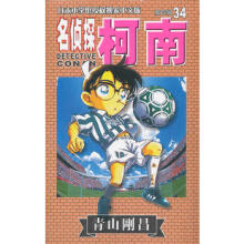 名侦探柯南漫画34卷