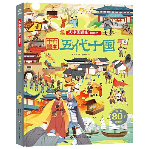 彩版图文天下 中国通史五代十国—金-墨人