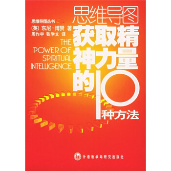 思维导图丛书 获取精神力量的10种方法