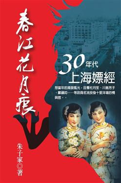 春江花月痕朱子家