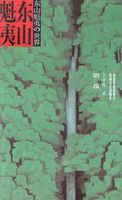 奥地利纪行日东山魁夷.许秋寒译.花山文艺出版社2001