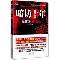 暗访十年,无数次死里逃生