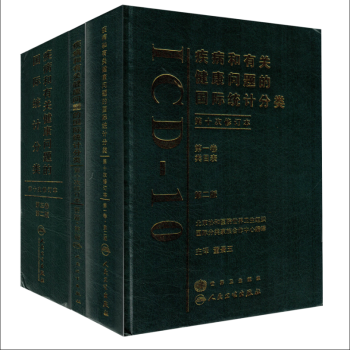 疾病和有关健康问题的国际统计分类第三卷