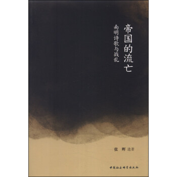 帝国的流亡南明诗歌与战乱张晖