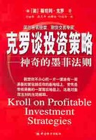 克罗谈投资策略