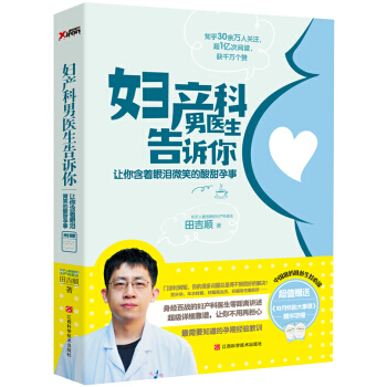 妇产科男医生告诉你让你含着眼泪微笑的酸甜孕事田吉顺