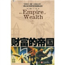 福布斯荐75本经商必读73-财富的帝国