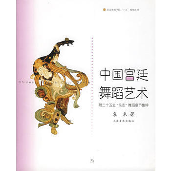 中国宫廷舞蹈艺术：附二十五史“乐志”舞蹈章节集粹