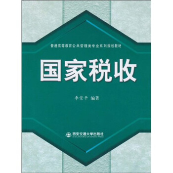 国家税收-王晓红 主编