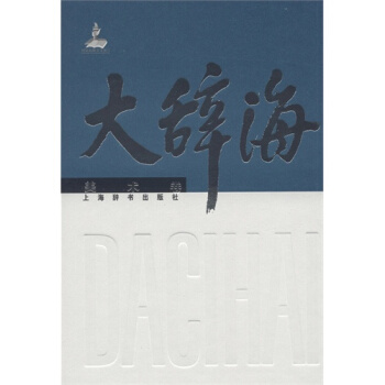 大辞海 交通卷