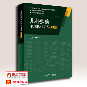 国内名院名科知名专家临床诊疗思维系列丛书 儿科疾病临床诊疗思维 第2版