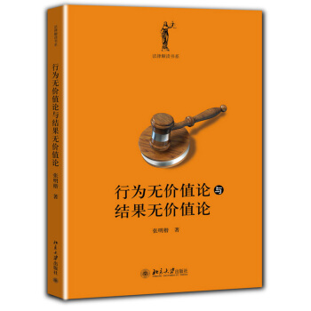 行为无价值论与结果无价值论 张明楷 z-lib.org