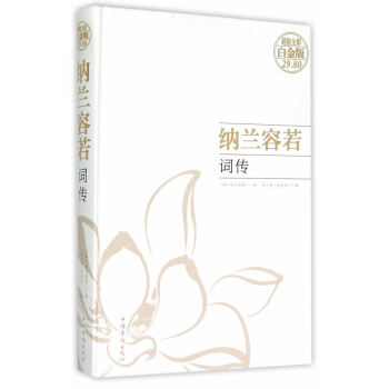 纳兰词全编笺注-纳兰容若