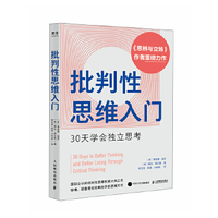 独立思考 日常生活中的批判性思维