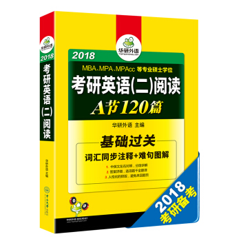 考研英语二阅读基础-李旭版