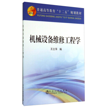 机械设备维修工程学 李新和 2004.1
