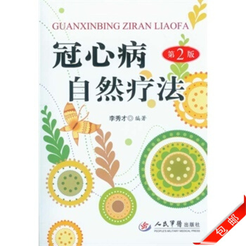 冠心病自然疗法