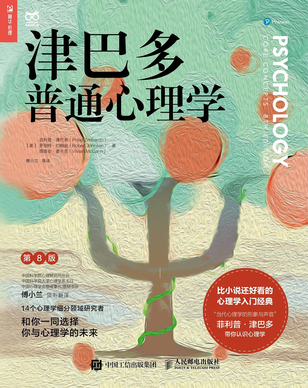 津巴多普通心理学 原书第7版 DSM 5升级版
