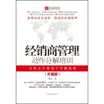 经销商管理动作分解培训升级版-魏庆 著