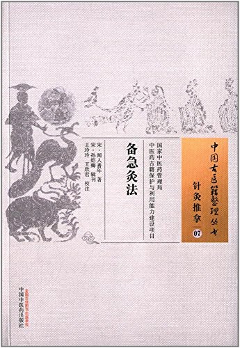 针灸医桉与临症备急张济民