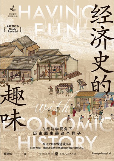 经济史的趣味-赖建诚