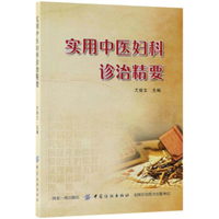 中医诊治精要