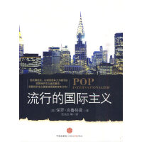 福布斯荐75本经商必读17-流行的国际主义